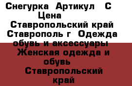   “Снегурка“	 Артикул: AС055	 › Цена ­ 1 650 - Ставропольский край, Ставрополь г. Одежда, обувь и аксессуары » Женская одежда и обувь   . Ставропольский край